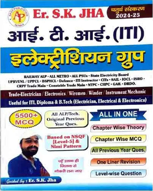 Aash Publication ITI Electrician Group All in One Book 5500+ MCQ By Er SK Jha 4th Edition 2024-2025