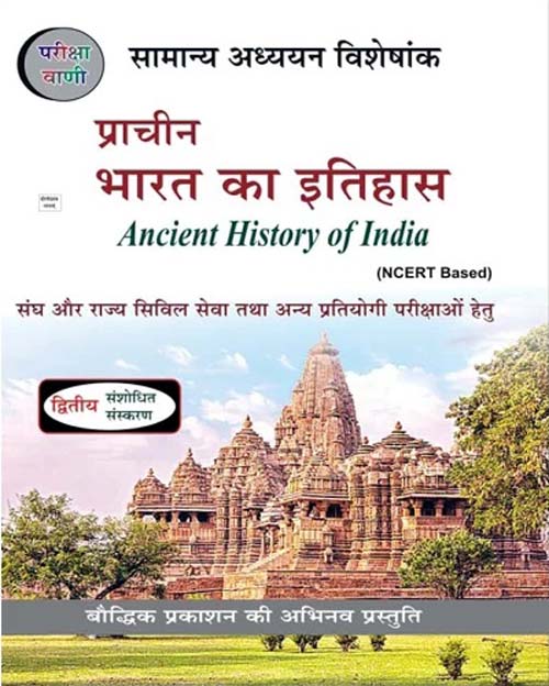 Pariksha Vani Prachin Bharat Ka Itihas Ancient History of India NCERT Based Samanya Adhyayan Visheshank 2nd Revised Edition Book