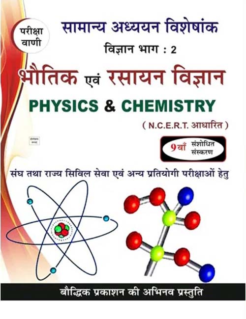 Pariksha Vani Bhautik evam Rasayan Vigyan 9th Edition 2024 Physics and Chemistry Science Part 2 Samanya Adhyayan Visheshank NCERT Based