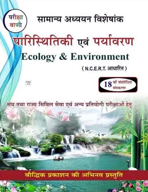 Pariksha Vani Paristhitiki Evam Paryavaran Ecology and Environment Samanya Adhyayan Visheshank NCERT Pattern 18th Edition Book Hindi Medium