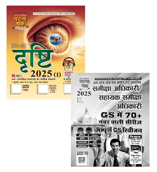 Ghatna Chakra Drishti 2025 Current Affairs Varshiki 1 July 2024 to 25 June 2025 With RO ARO 2025 Complete GS Revision Combo Set of 2 Books