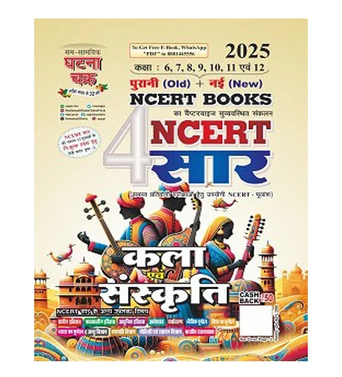 Ghatna Chakra NCERT Saar 2025 Kala Evam Sanskrit Old and New NCERT Books Class 6-12 Chapterwise