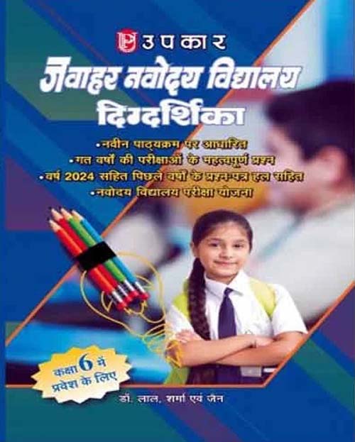 Upkar Jawahar Navodaya Vidyalaya 2025 Entrance Exam Class 6 Digdarshika Guide Hindi Medium