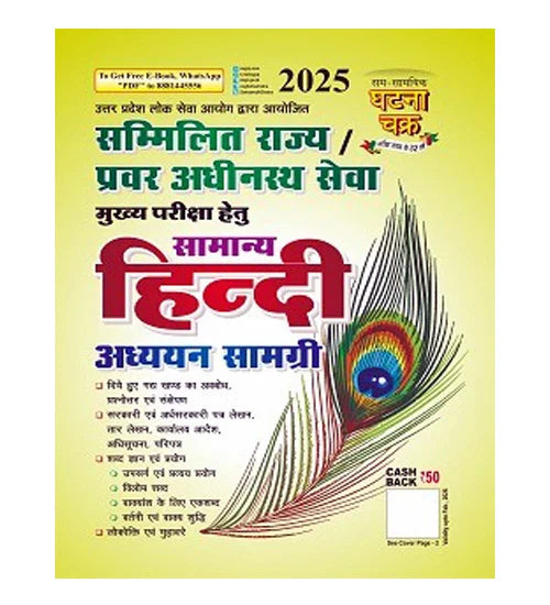 Ghatna Chakra Samanya Hindi Adhyayan Samagri 2025 Edition for Combined State Upper Subordinate Services Main Exam