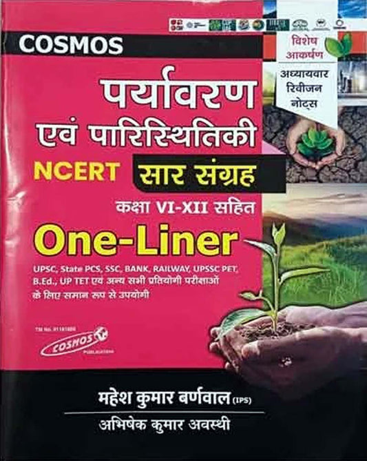Cosmos Paryavaran evam Paristhitiki NCERT Saar Sangrah With Class VI-XII One Liner Book By Mahesh Kumar Barnwal for All Competitive Exams