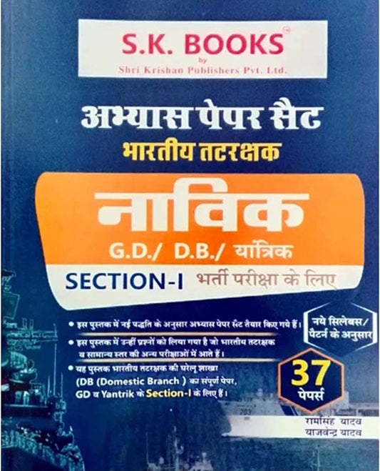 SK Books Indian Coast Guard Navik GD DB Yantrik Section-1 Exam Practice Sets 37 Papers Book Hindi Medium