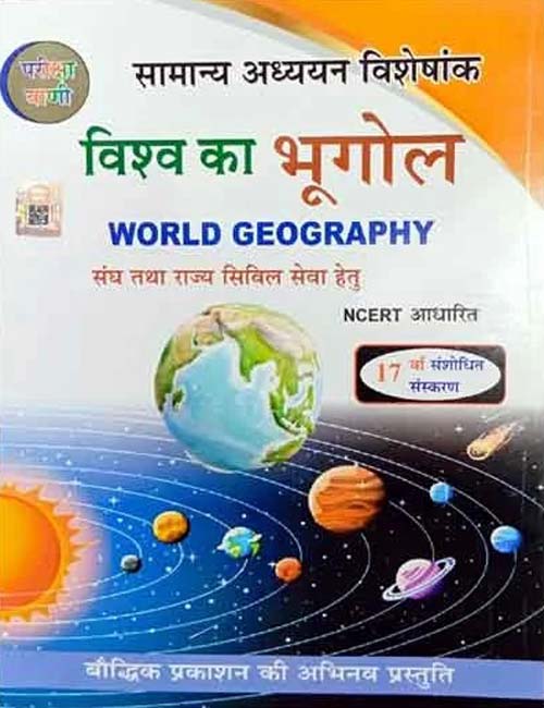 Pariksha Vani Vishva Ka Bhugol 17th Revised Edition 2024-2025 NCERT Pattern World Geography Samanya Adhyayan Visheshank Book Hindi Medium By S K Ojha