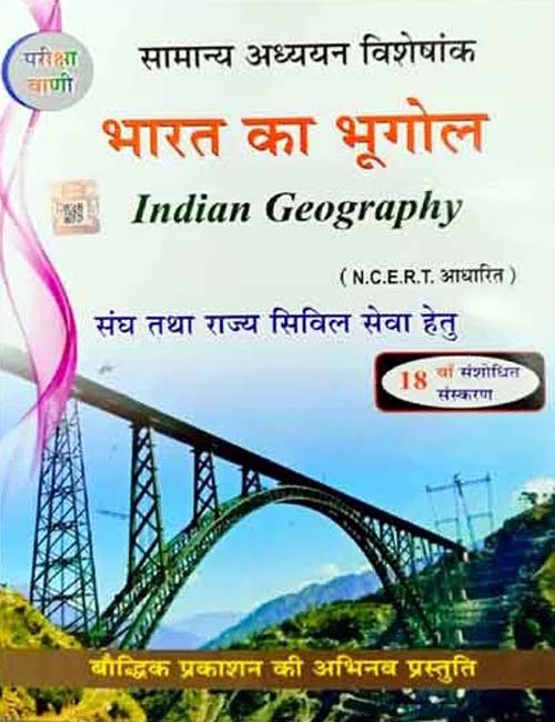 Pariksha Vani Bharat Ka Bhugol 18th Revised Edition 2024-2025 Indian Geography NCERT Pattern Samanya Adhyayan Visheshank Book Hindi Medium By S K Ojha