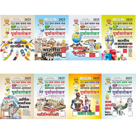 Ghatna Chakra Samanya Adhyayan Purvavlokan 2025 Chapterwise Combo Set of 8 Books Part 1 to Part 7 and Part 8b Hindi Medium