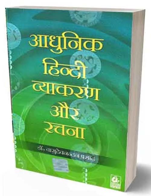 Adhunik Hindi Vyakaran Aur Rachna Book By Dr Vasudevnandan Prasad Bharati Bhawan Publishers