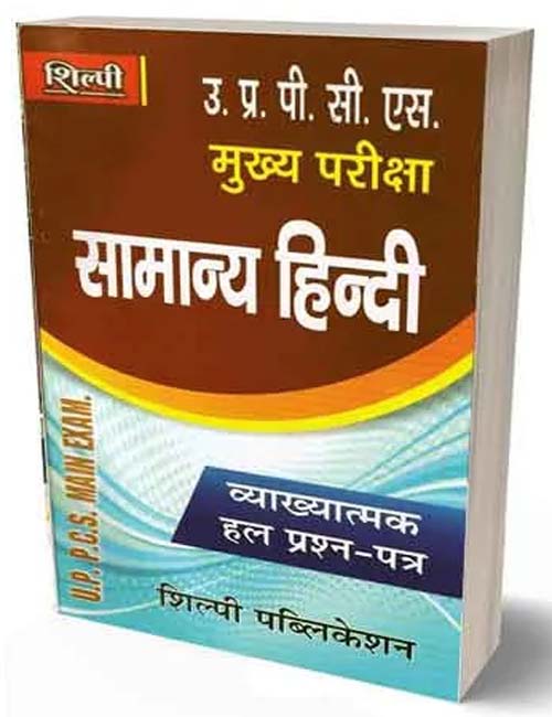 Shilpi UPPCS Main Exam Samanya Hindi Vyakhyatmak Solved Question Papers Book