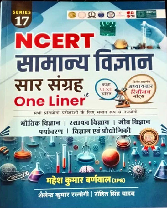 Cosmos NCERT Samanya Vigyan Saar Sangrah One Liner 2025 Edition Series 17 Book By Mahesh Kumar Barnwal