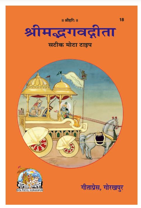 Shrīmad Bhagavad Gīta Satīk Mota Type Language Hindi Code 18