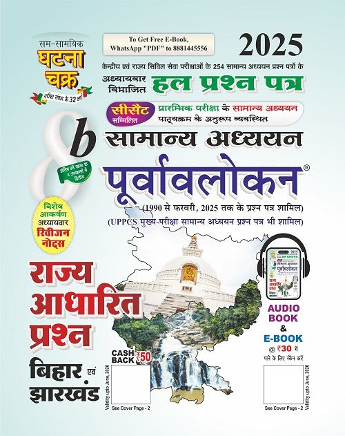 Ghatna Chakra Rajya Adharit Prashn Bihar Evam Jharkhand Samanya Adhyayan Purvavlokan 2025 Chapterwise Solved Papers Part 8b Hindi Medium