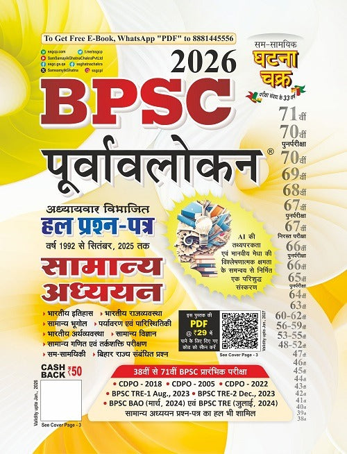 Ghatna Chakra Purvavlokan BPSC Samanya Addhyan 2026 Evam BPSC Main Exam 2026 GS 1st Paper Adhyan Samagri and Solved Papers With Free Khatu Shyam Sticker