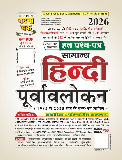 Ghatna Chakra Samanya Hindi Purvavlokan 2026 Chapterwise Previous Years Solved Papers 1992 to 2025 Updated With Free Khatu Shyam Sticker
