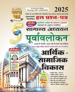 Ghatna Chakra Aarthik Evam Samajik Vikas Purvavlokan 2025 Samanya Adhyayan Part 5 Chapterwise Solved Papers Book Hindi Medium