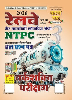 Ghatna Chakra RRB NTPC Combo Set Of 2 Books Samanya Ganit Part 2 And Tarkshakti Parikshan Part 3 Reasoning Chapterwise Solved Papers With Free Khatu Shyam Sticker