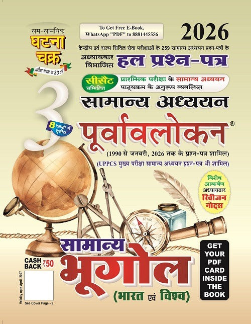 Ghatna Chakra IAS PCS Samanya Adhyan Purvavlokan 2026 Hindi Medium Part 2 to Part 7 Combo Set of 6 Books
