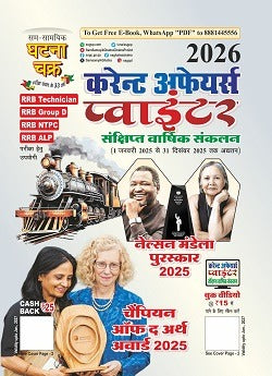 Ghatna Chakra Current Affairs Pointer Annual Updated 1 January To December 2025 RRB Technician RRB Group D RRB ALP Ueseful for Magazine Nelson Mandela Award 2025 With Free Khatu Shyam Sticker