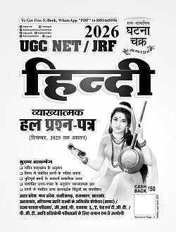 Ghatna Chakra UGC NET JRF Hindi Hal