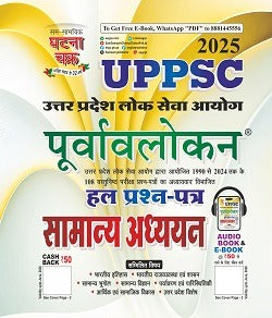 Ghatna Chakra UPPSC 2025 Samanya Adhyayan Purvavlokan Solved Papers 1990-2024 Book Hindi Medium