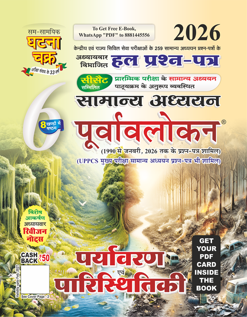 Ghatna Chakra IAS PCS Samanya Adhyan Purvavlokan 2026 Hindi Medium Part 2 to Part 7 Combo Set of 6 Books