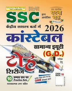 Ghatna Chakra SSC GD 2026 Toh Series 10 Practice Sets SSC G.D. कांस्टेबल टोह सिरीज 2026 With Free Khatu Shyam Sticker