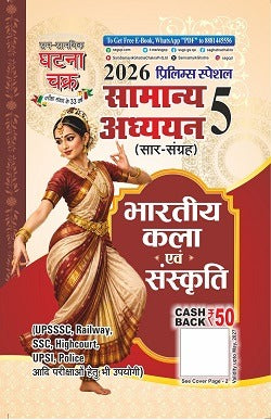 Ghatna Chakra Prelims Special 2026 Samanya Adhyayan General Studies Sar Sangrah Bhartiya Kala evam Sanskriti Part 5 With Free Khatu Shyam Sticker