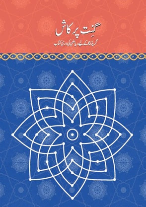 NCERT Ganit Prakash Class 6 Textbook For Mathematics Urdu Grade 6 Based On CBSE Syllabus Code 4674