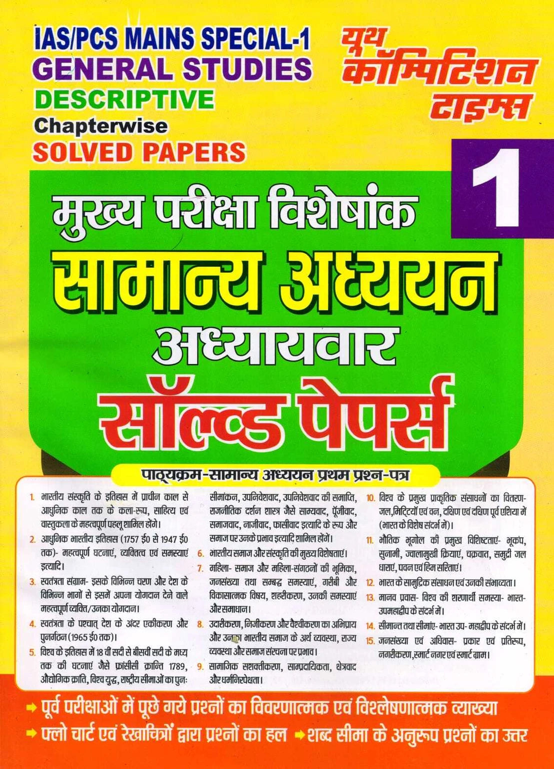 Youth IAS PCS Mains Special Part 1 General Studies Descriptive Chapterwise Solved Papers