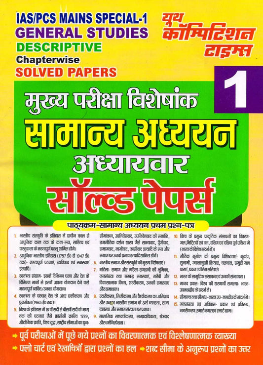 Youth IAS PCS Mains Special Part 1 General Studies Descriptive Chapterwise Solved Papers