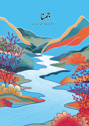 NCERT Jamuna Urdu Class 9 Textbook 