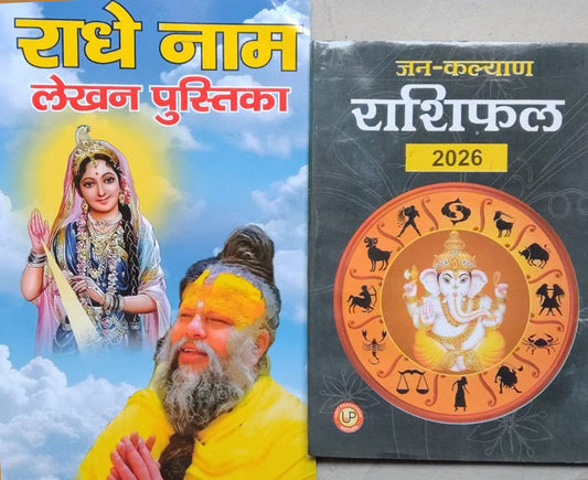 राधे-राधे नाम लेखन पुस्तिका, Radhe Radhe Naam Lakhan Pushtika In Hindi With Special Issue Jan Kalyan Rashifal 2026 Jayantri In Hindi Manoj Prakashan