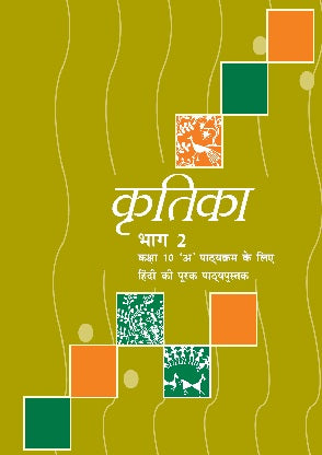 NCERT Kritika Part 2 Class 10 Textbook For Hindi Medium Grade X Based On CBSE Syllabus