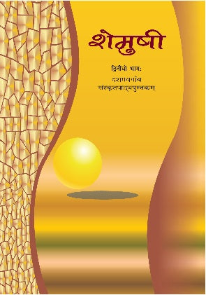 NCERT Shemushi Class 10 Part 2 Textbook For Sanskrit Code 1061
