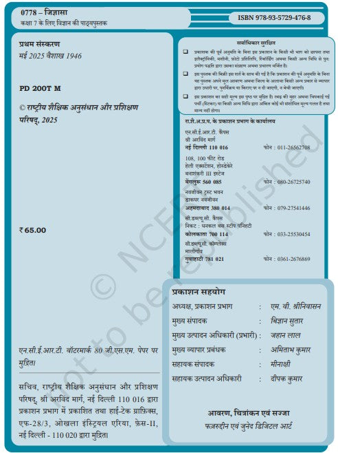 NCERT जिज्ञासा कक्षा 7 के लिए विज्ञान
