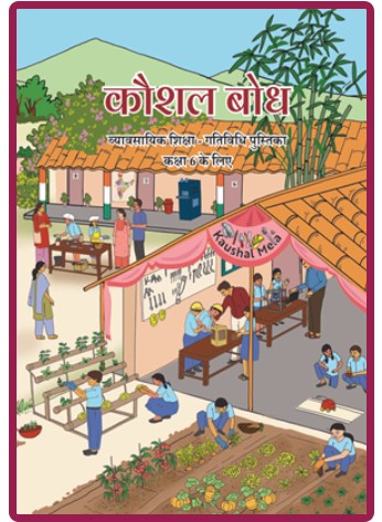 NCERT Kaushal Bodh-Vyavsayik Shiksha-Gatividhi Pustika Kaksha 6 ke liye Code 686