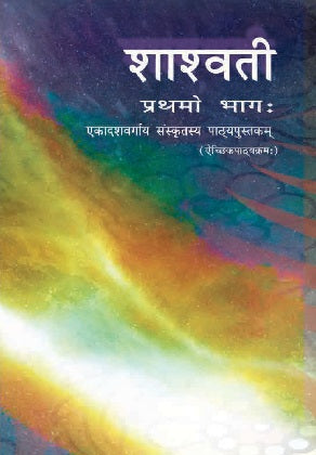 NCERT Shaswati Class 11 Part 1 Textbook 