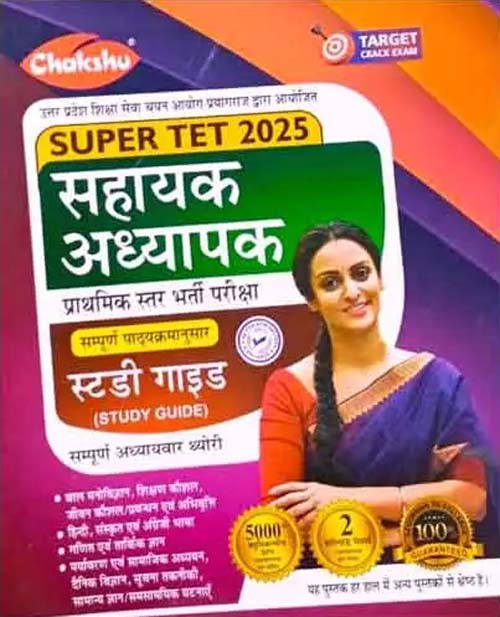 Chakshu Super TET 2025 Sahayak Adhyapak Primary Level Bharti Pariksha Study Guide With Solved Papers