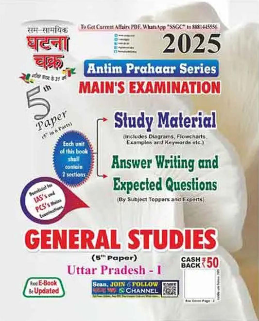Ghatna Chakra UPPCS Mains Exam General Studies 5th Paper 2025 Uttar Pradesh 1 Antim Prahaar Series English Medium