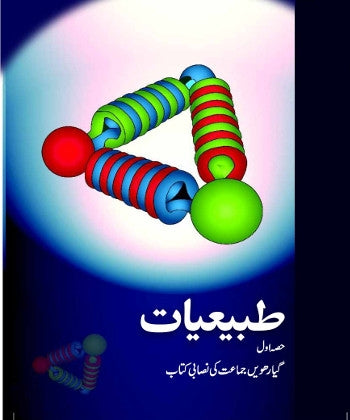 NCERT Tabiyaat Class 11 Part 1 Textbook For Physics Grade XI Urdu