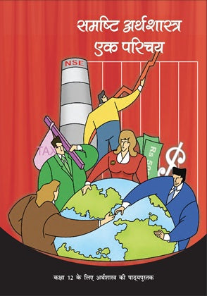 NCERT Samashti Arthashastra Class 12 Textbook For Economics Grade XII Code-12106