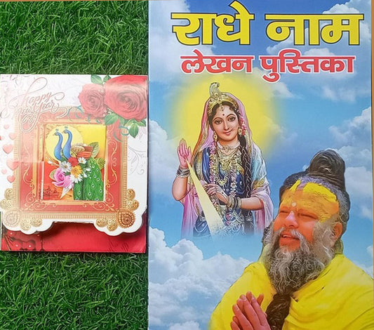 Premanand Ji Maharaj का New Year Offer Gift New Year Greeting Cards 2026, Happy New Year Card, Gifts For Family & Friends, free By Shri Radhe-Radhe Naam lekhan pustika