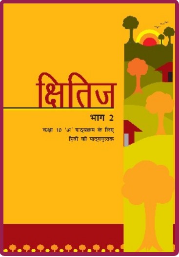 NCERT Kshitij Bhag 2-Kaksha 10A Pathyakaram ke liye Hindi