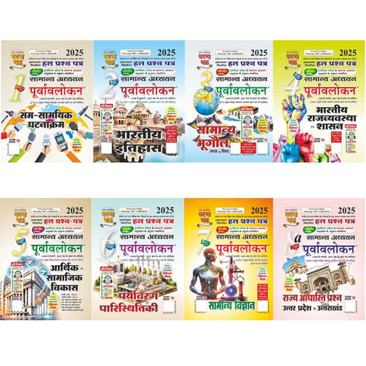 Ghatna Chakra Samanya Adhyayan Purvavlokan 2025 Combo Set of 8 Books Part 1 to Part 7 and Part 8a Hindi Medium Chapterwise