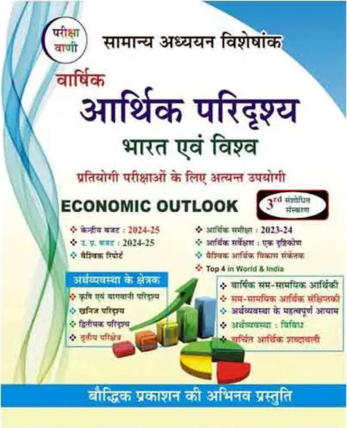 Pariksha Vani Varshik Arthik Paridrashya Bharat evam Vishva Economic Outlook 3rd Edition 2024-2025 By SK Ojha