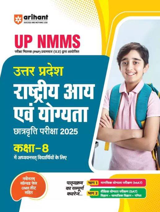 Arihant UP NMMS Class 8 Exam Study Guide Book In Hindi Rashtriya Aay Evam Yogyata Adharit Chhatravratti Pariksha 2025