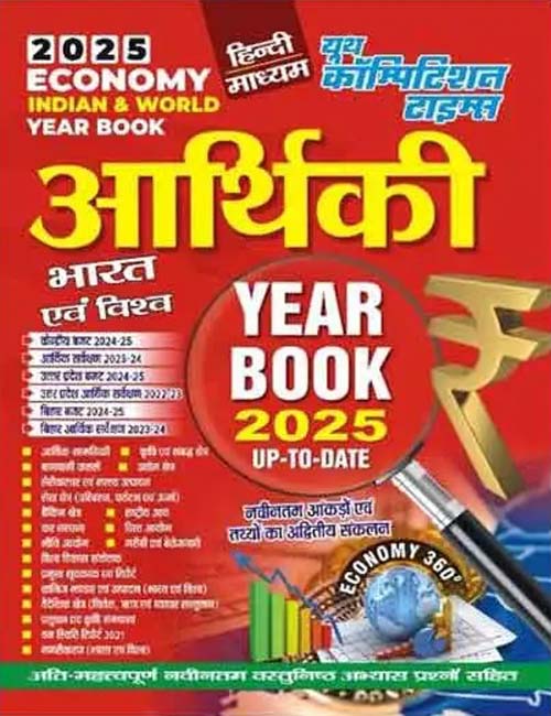 Youth Arthiki Bharat Evam Vishva Economy Indian and World Year Book 2025 Up to Date Book Hindi Medium