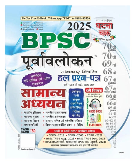 Ghatna Chakra 70th BPSC 2025 Samanya Adhyayan Purvavlokan Chapterwise Solved Papers Book